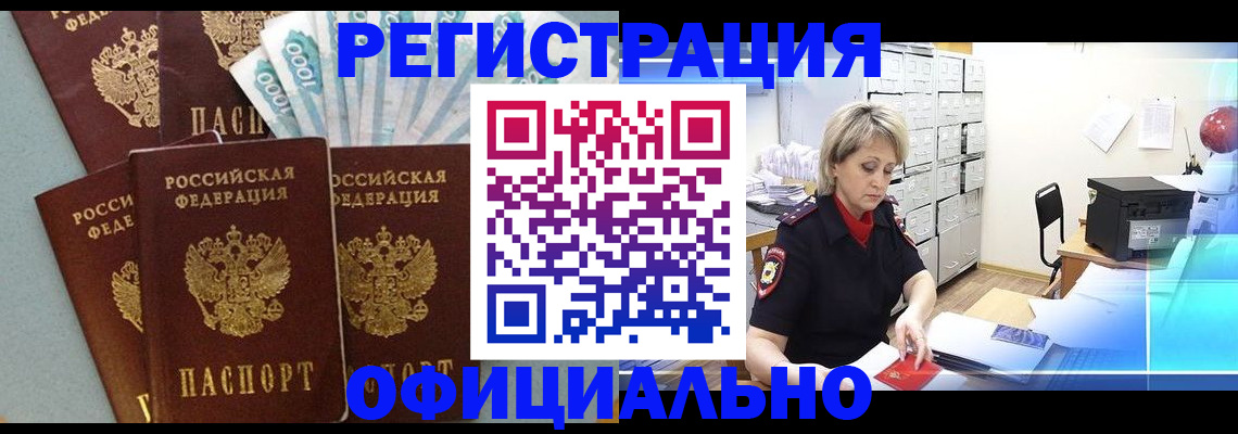 прописка для работы в Белово