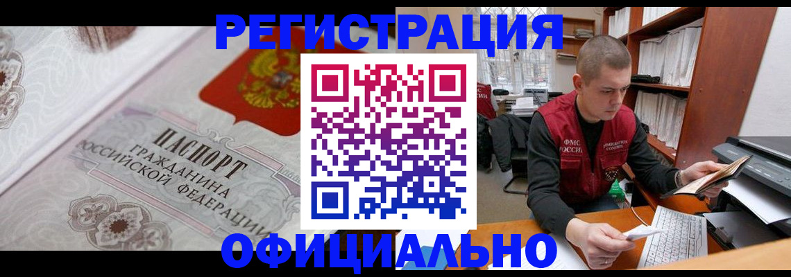 прописка в квартире в Белово
